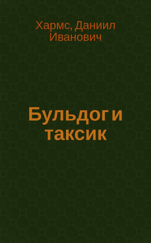 Бульдог и таксик : Стихотворение : Для самых маленьких (родители читают детям)