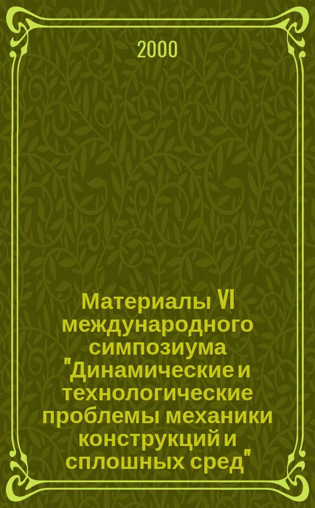 Материалы VI международного симпозиума "Динамические и технологические проблемы механики конструкций и сплошных сред" (Ярополец, 14-18 февр., 2000 г.)