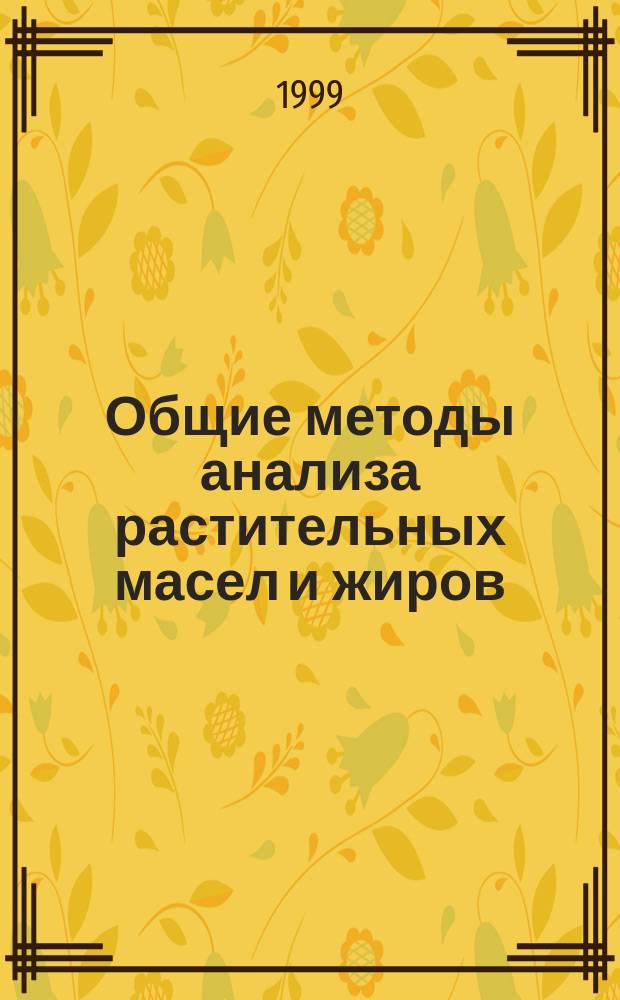 Общие методы анализа растительных масел и жиров : Лаб. практикум