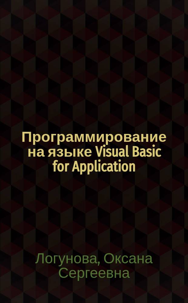 Программирование на языке Visual Basic for Application : Учеб. пособие