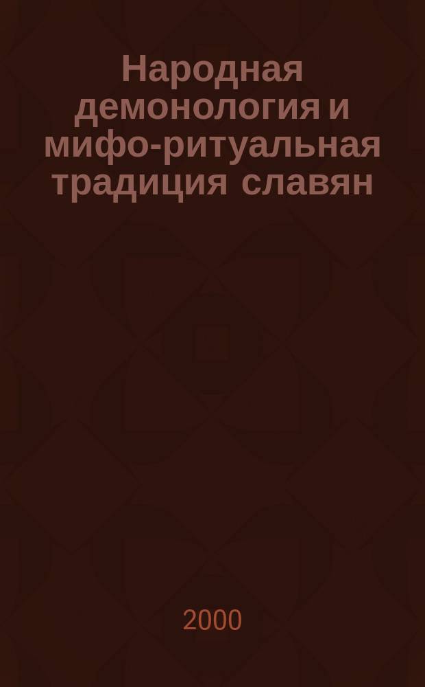 Народная демонология и мифо-ритуальная традиция славян