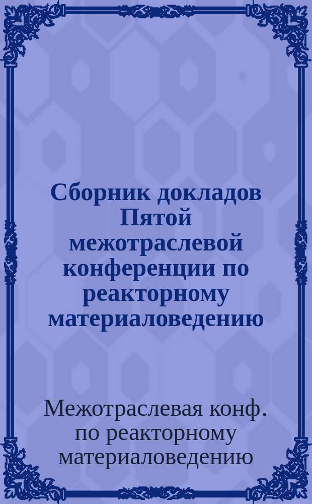 Сборник докладов Пятой межотраслевой конференции по реакторному материаловедению (Димитровград, 8-12 сент. 1997 г.) : В 2 т.