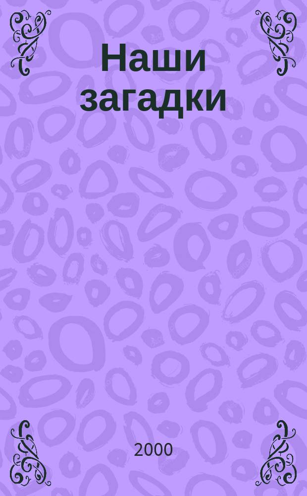 Наши загадки : В стихах : Для детей