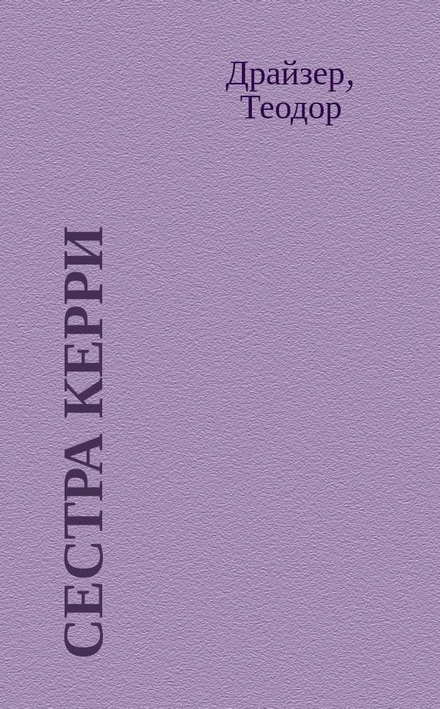 Сестра Керри : Роман