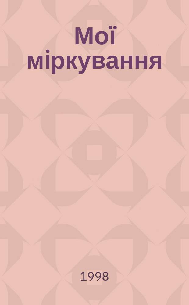Моï мiркування : Зб. публ. творiв... : У 2 ч