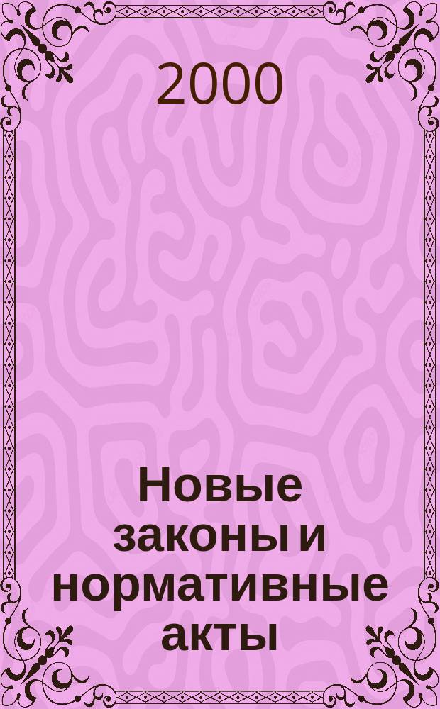 Новые законы и нормативные акты