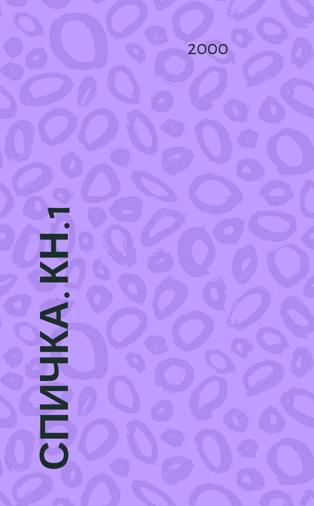 Спичка. Кн. 1