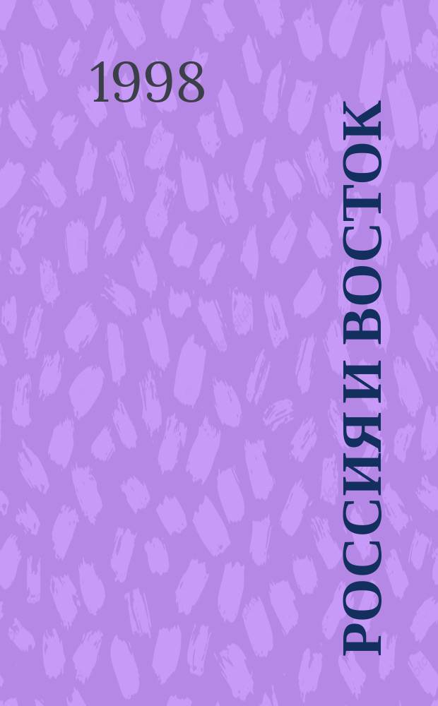 Россия и Восток: взгляд из Сибири. [Т. 1]