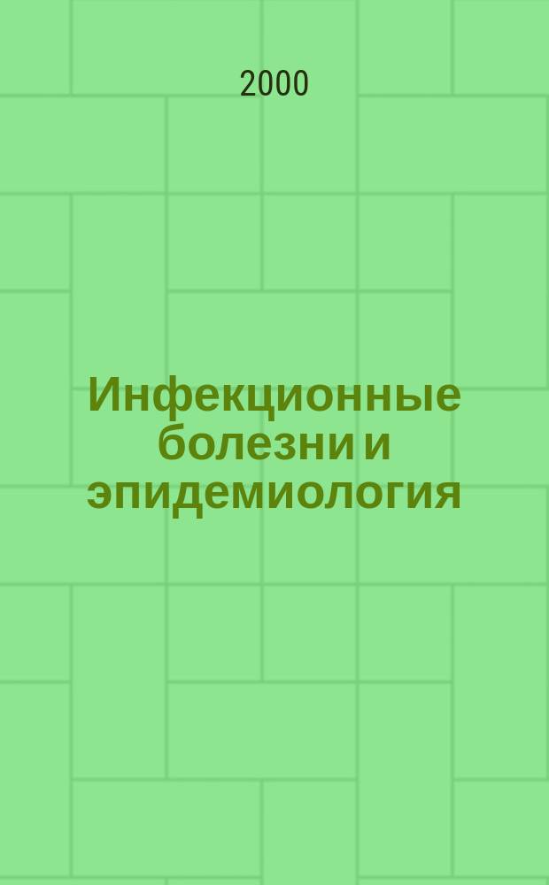 Инфекционные болезни и эпидемиология : Учеб. для вузов : По спец. "Сестр. дело"