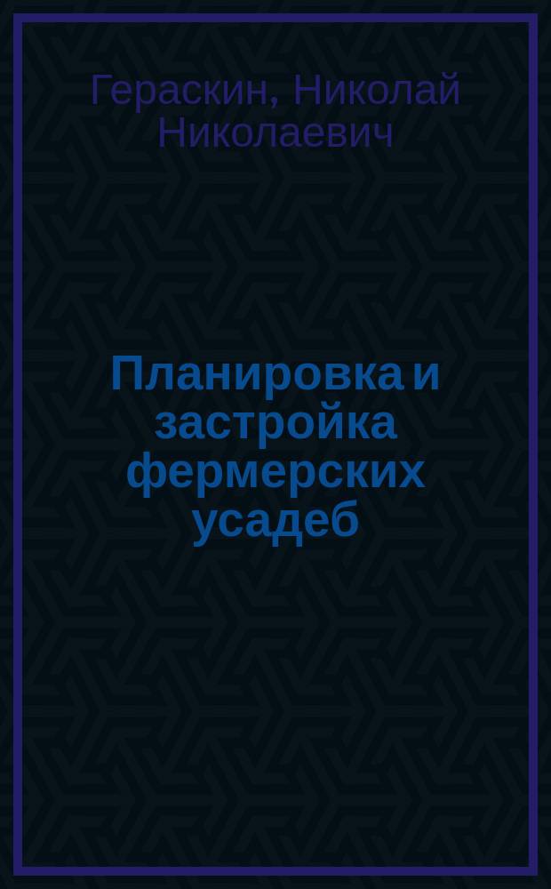 Планировка и застройка фермерских усадеб