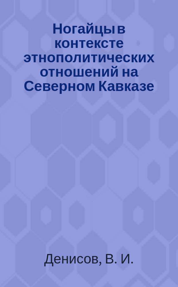 Ногайцы в контексте этнополитических отношений на Северном Кавказе: социальный статус и проблемы воспроизводства культурной самобытности