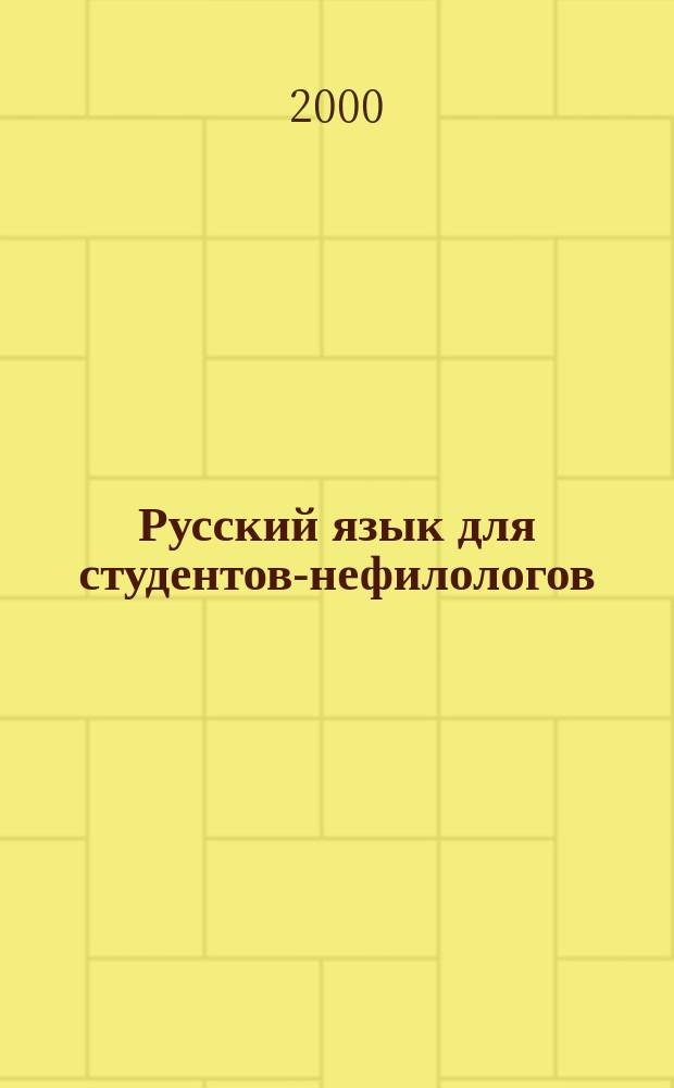 Русский язык для студентов-нефилологов : Учеб. пособие