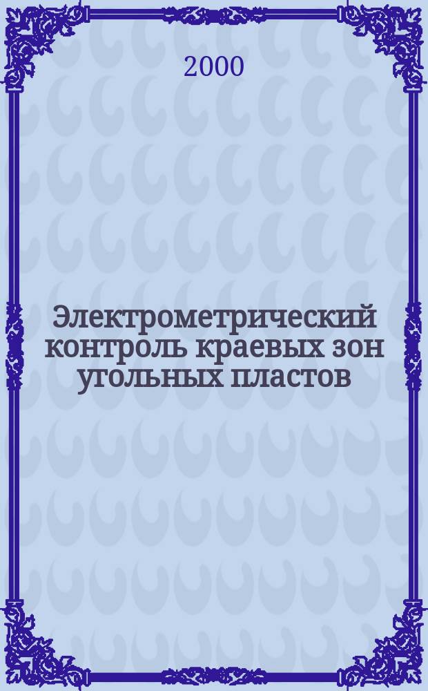 Электрометрический контроль краевых зон угольных пластов