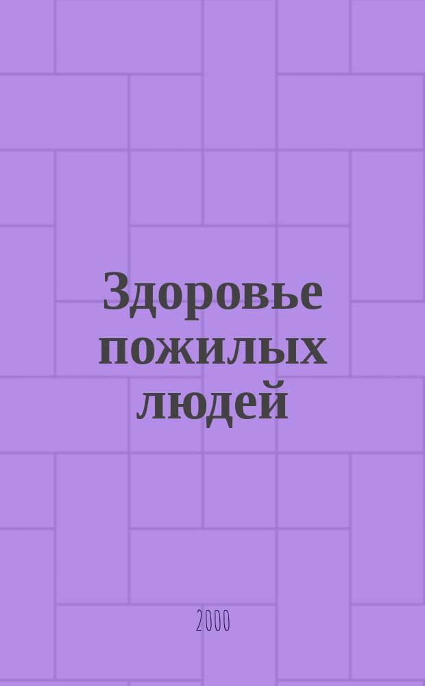 Здоровье пожилых людей: проблемы, пути решения : Материалы Первой Хабар. краев. геронтол. конф., Хабаровск, 13-14 апр. 2000 г