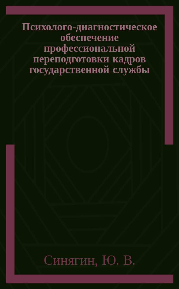 Психолого-диагностическое обеспечение профессиональной переподготовки кадров государственной службы : Учеб.-метод. пособие