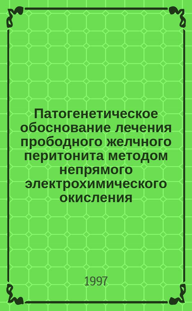 Патогенетическое обоснование лечения прободного желчного перитонита методом непрямого электрохимического окисления : (Эксперим. исслед.) : Автореф. дис. на соиск. учен. степ. к.м.н. : Спец. 14.00.27
