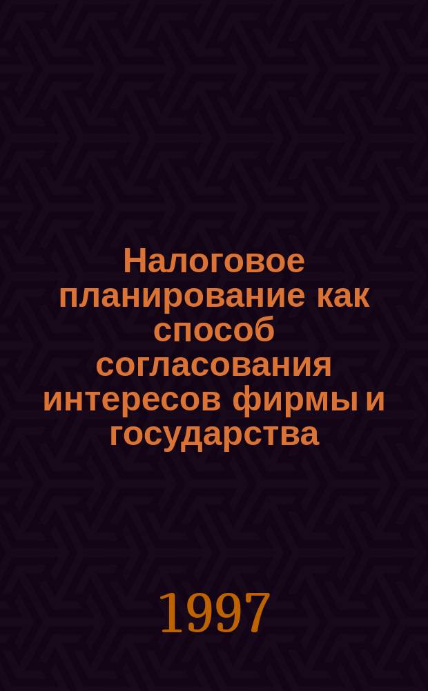 Налоговое планирование как способ согласования интересов фирмы и государства : Автореф. дис. на соиск. учен. степ. к.э.н. : Спец. 05.13.10