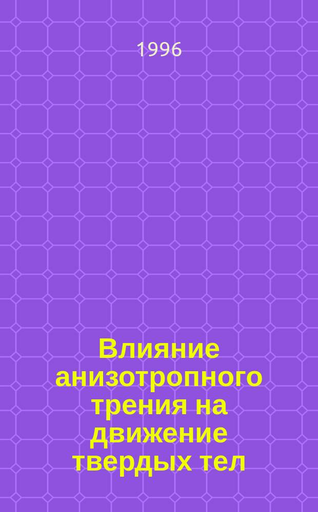 Влияние анизотропного трения на движение твердых тел : Автореф. дис. на соиск. учен. степ. к.ф.-м.н. : Спец. 01.02.01