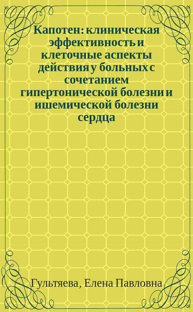 Капотен: клиническая эффективность и клеточные аспекты действия у больных с сочетанием гипертонической болезни и ишемической болезни сердца. Проспективное наблюдение : Автореф. дис. на соиск. учен. степ. к.м.н. : Спец. 14.00.06
