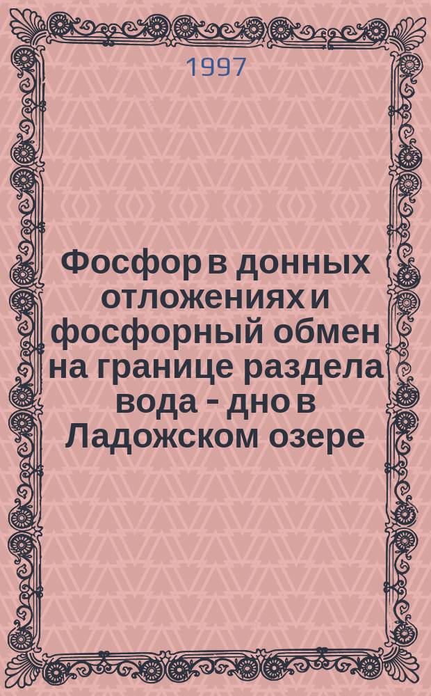 Фосфор в донных отложениях и фосфорный обмен на границе раздела вода - дно в Ладожском озере : Автореф. дис. на соиск. учен. степ. к.г.н. : Спец. 11.00.11