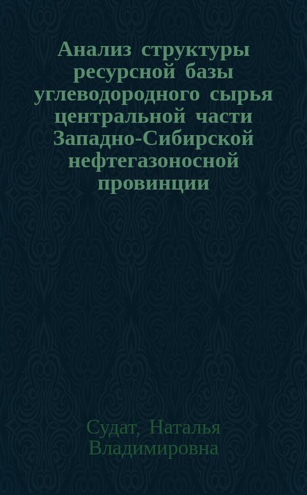 Анализ структуры ресурсной базы углеводородного сырья центральной части Западно-Сибирской нефтегазоносной провинции : Автореф. дис. на соиск. учен. степ. к.г.-м.н. : Спец. 04.00.17