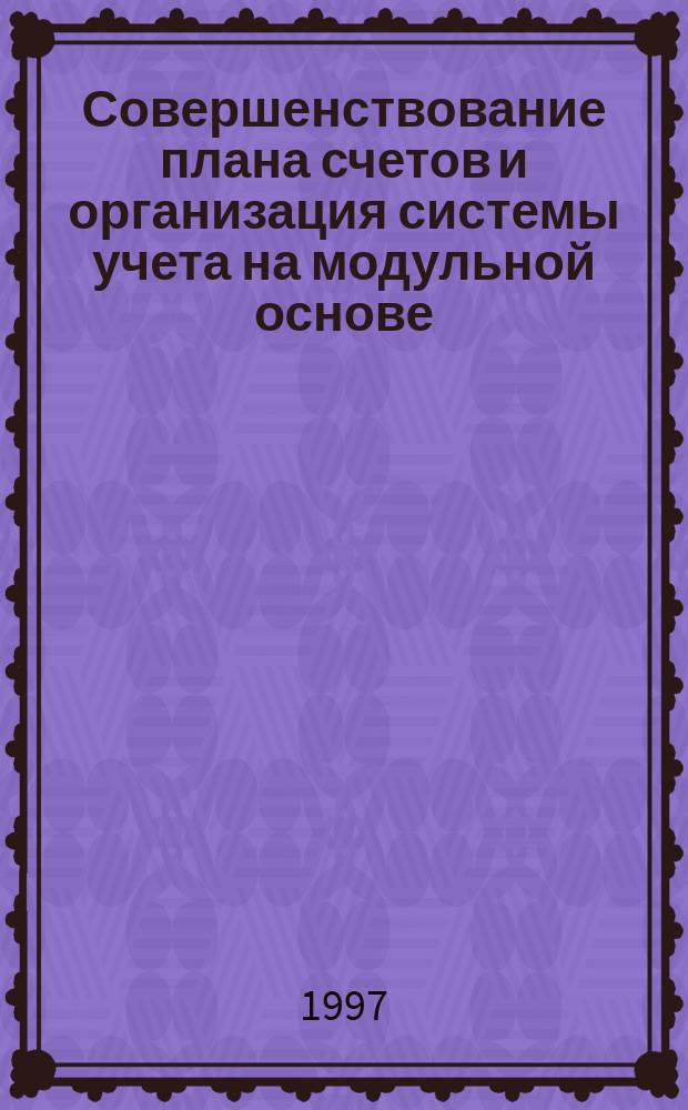 Совершенствование плана счетов и организация системы учета на модульной основе : Автореф. дис. на соиск. учен. степ. к.э.н. : Спец. 08.00.12