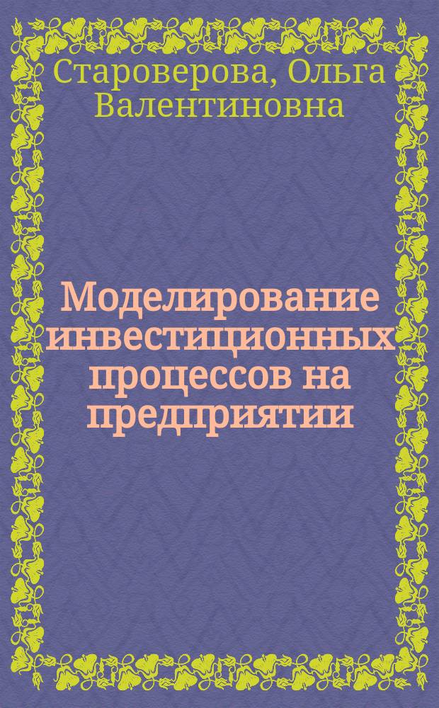 Моделирование инвестиционных процессов на предприятии : (на прим. машиностроит. предприятий) : Автореф. дис. на соиск. учен. степ. к.э.н. : Спец. 08.00.13