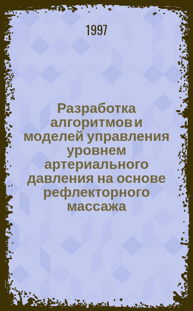 Разработка алгоритмов и моделей управления уровнем артериального давления на основе рефлекторного массажа : Автореф. дис. на соиск. учен. степ. к.м.н. : Спец. 05.13.09