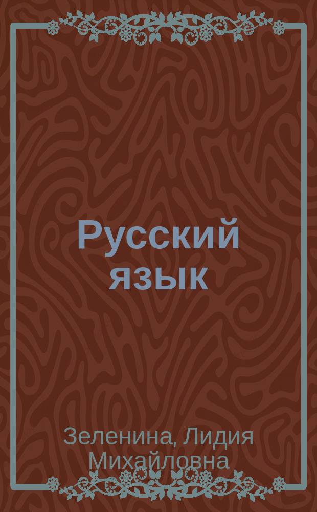 Русский язык : Учеб. для 2 кл. четырехлет. нач. шк. : В 2 ч
