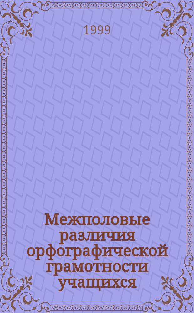 Межполовые различия орфографической грамотности учащихся : Пособие к спецкурсу