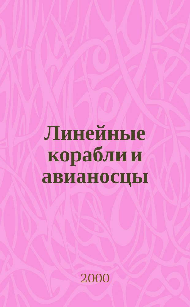 Линейные корабли и авианосцы : Св. 300 боевых кораблей всех стран мира