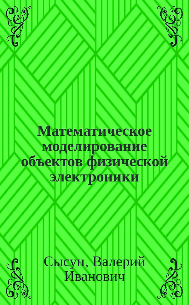 Математическое моделирование объектов физической электроники : Учеб. пособие