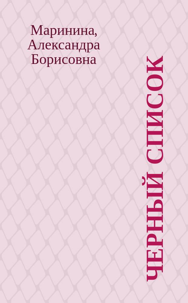 Черный список : Роман