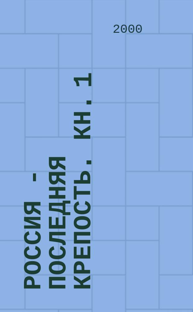 Россия - последняя крепость. Кн. 1