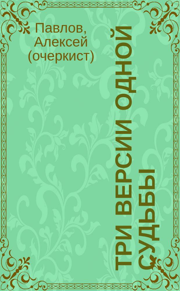 Три версии одной судьбы : Роман