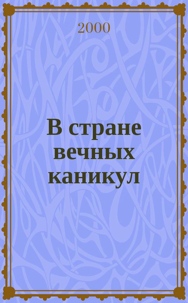 В стране вечных каникул : Повесть-сказка с сокр. : Для мл. и сред. шк. возраста