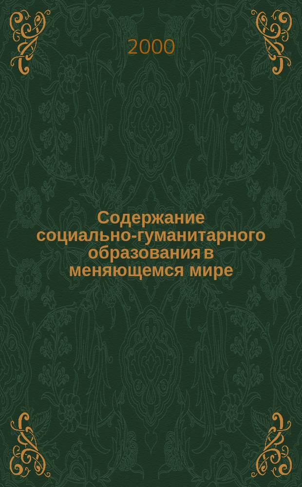 Содержание социально-гуманитарного образования в меняющемся мире: междисциплинарный подход : Материалы Юж.-Рос. науч.-метод. конф., 26-28 мая 2000, Краснодар