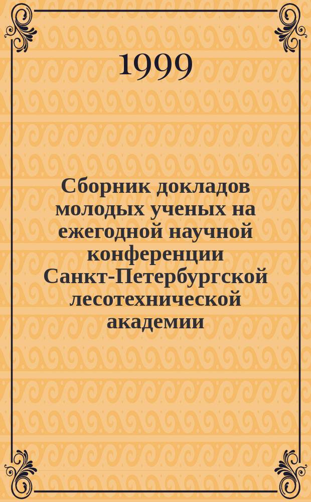 Сборник докладов молодых ученых на ежегодной научной конференции Санкт-Петербургской лесотехнической академии. Вып. 2
