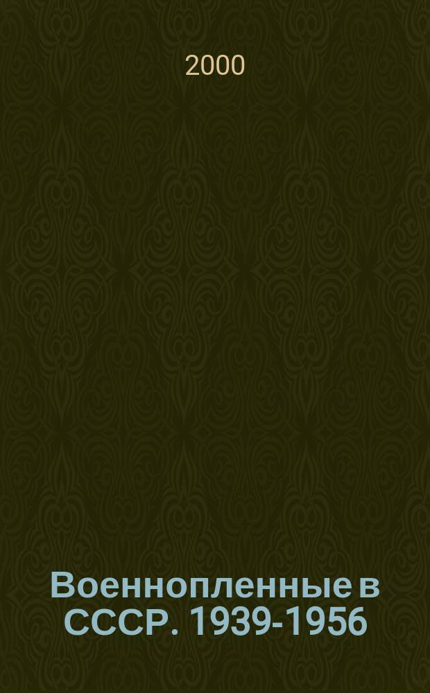 Военнопленные в СССР. 1939-1956 : Док. и материалы