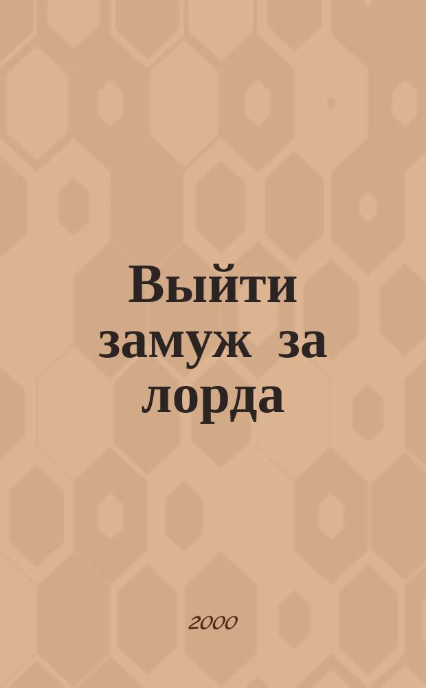 Выйти замуж за лорда : Роман