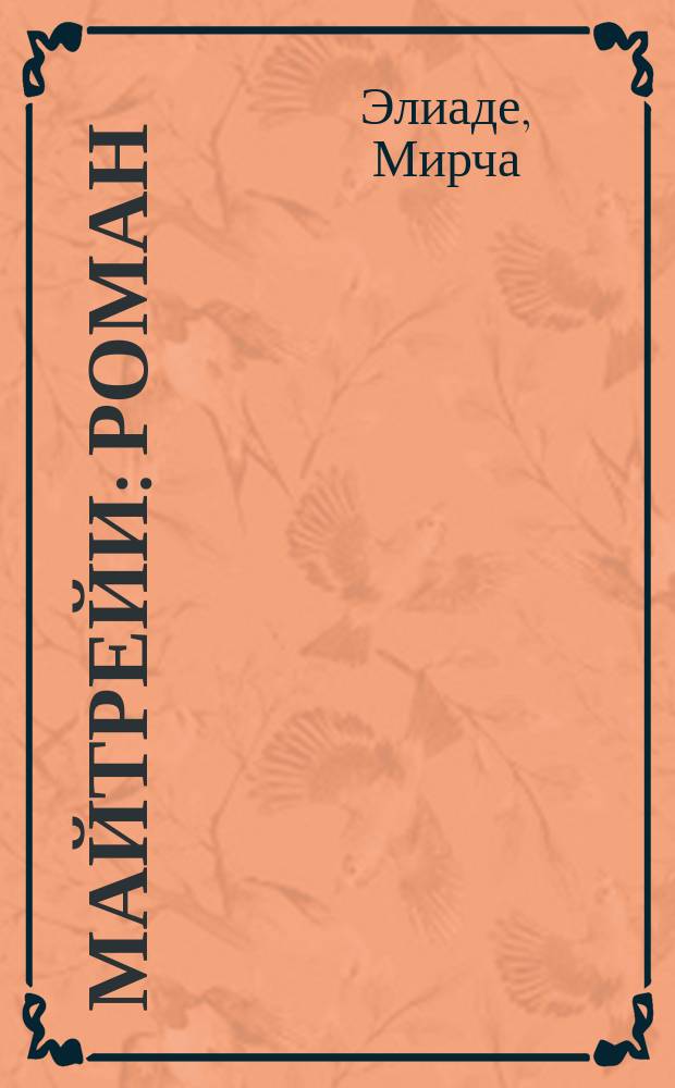 Майтрейи : Роман