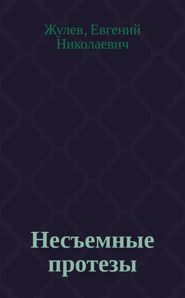 Несъемные протезы : Теория, клиника и лаб. техника