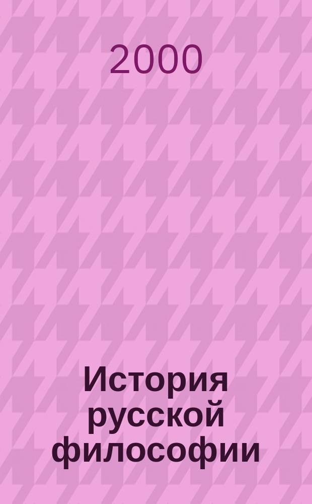 История русской философии : Учеб.-метод. пособие