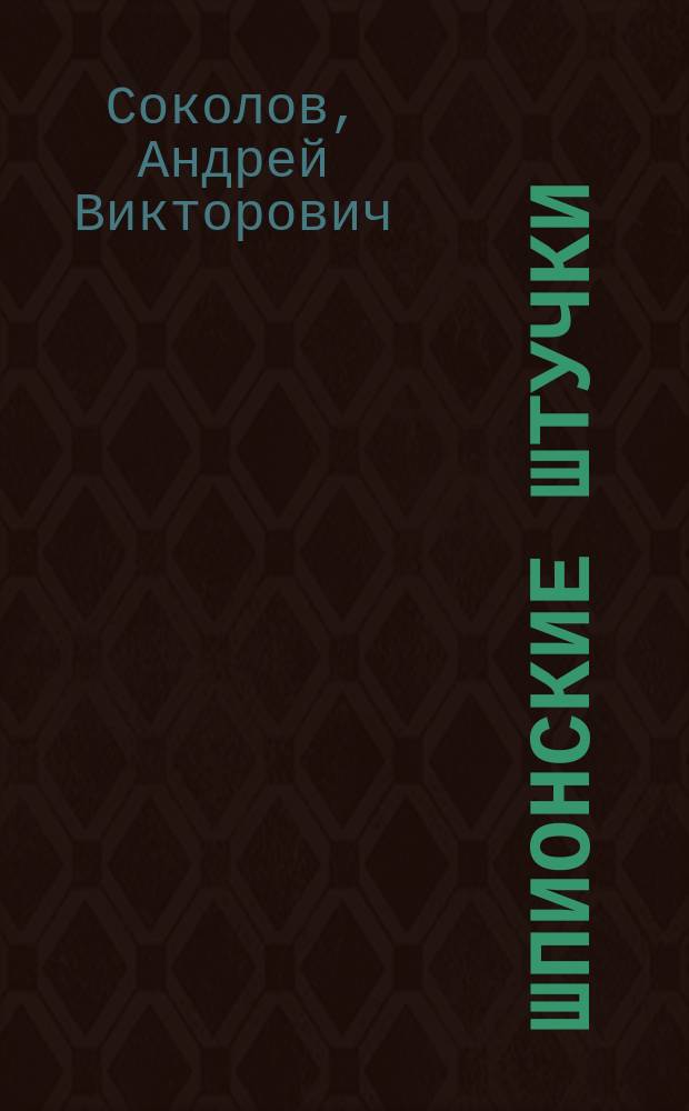 Шпионские штучки : Новое и лучшее