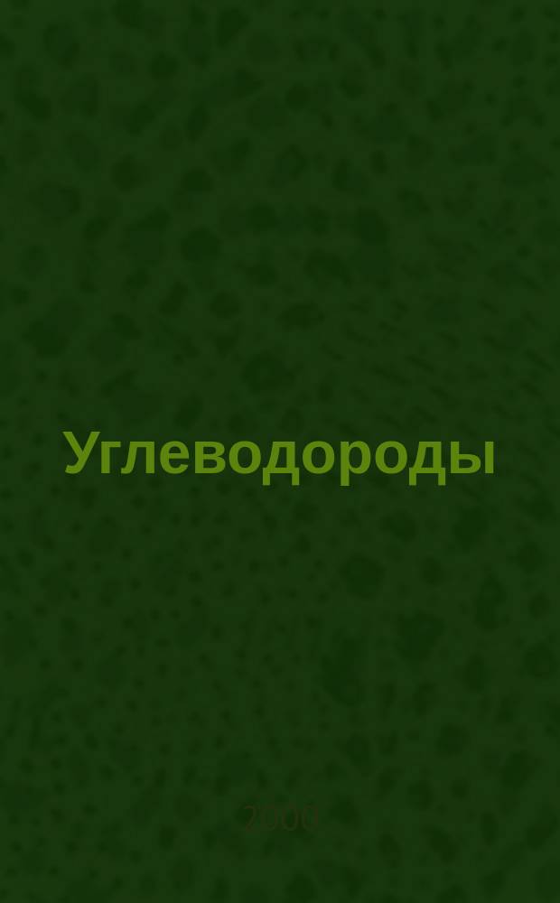 Углеводороды : Текст лекций по орган. химии : Учеб. пособие