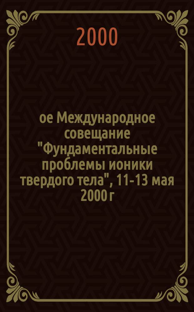 5-ое Международное совещание "Фундаментальные проблемы ионики твердого тела", 11-13 мая 2000 г., Черноголовка : Материалы докл