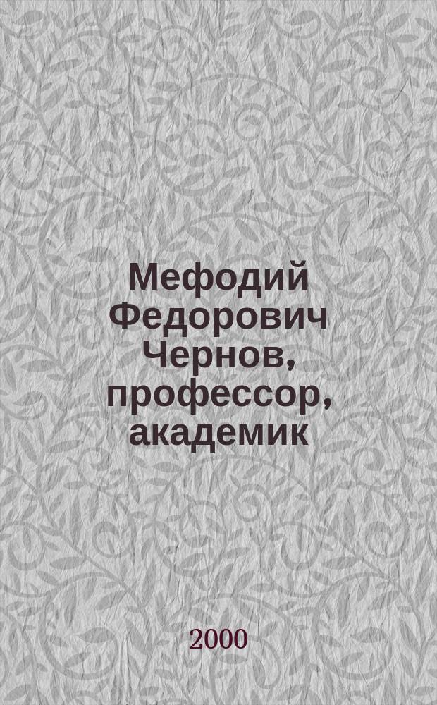 Мефодий Федорович Чернов, профессор, академик : К 70-летию со дня рождения : Библиогр. справ