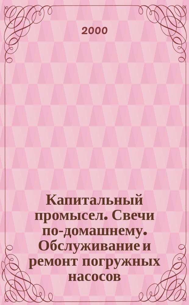 Капитальный промысел. Свечи по-домашнему. Обслуживание и ремонт погружных насосов. Дощаник "Скиф"-лодка, нужная всем. При угрозе катаракты. Азбука международного "мясоеда". Как задобрить домового и многое другое