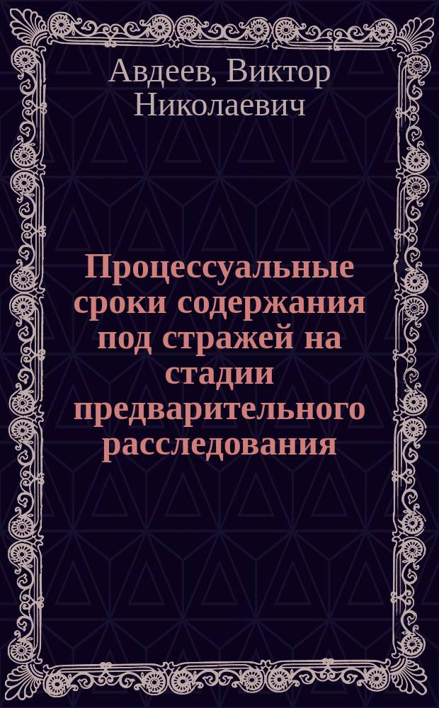 Процессуальные сроки содержания под стражей на стадии предварительного расследования