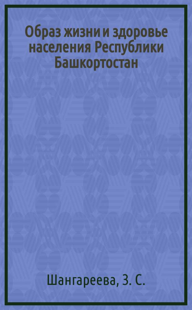 Образ жизни и здоровье населения Республики Башкортостан : Социол. аспект